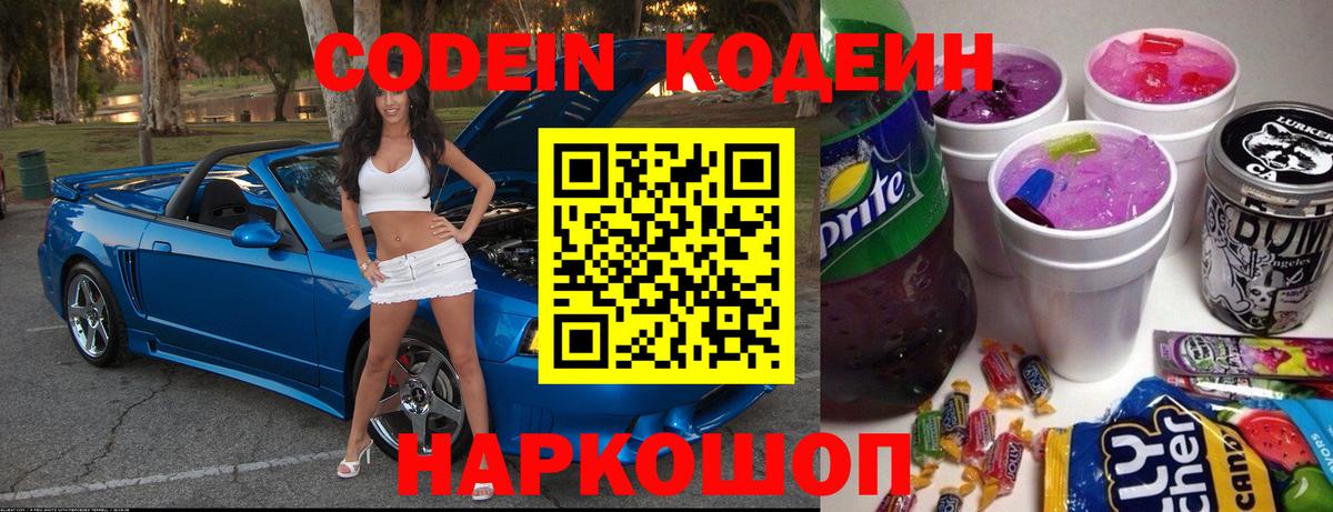 Камышлов  Кодеин напиток Lean (лин)  Вход с VPN  Codein Purple Drank 